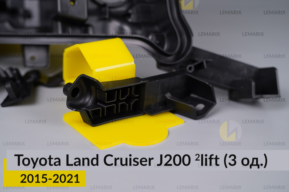Ремкомплект кріплення корпуса фар Toyota Land Cruiser J200 (2015-2021) 2 рест правий – 3 од.