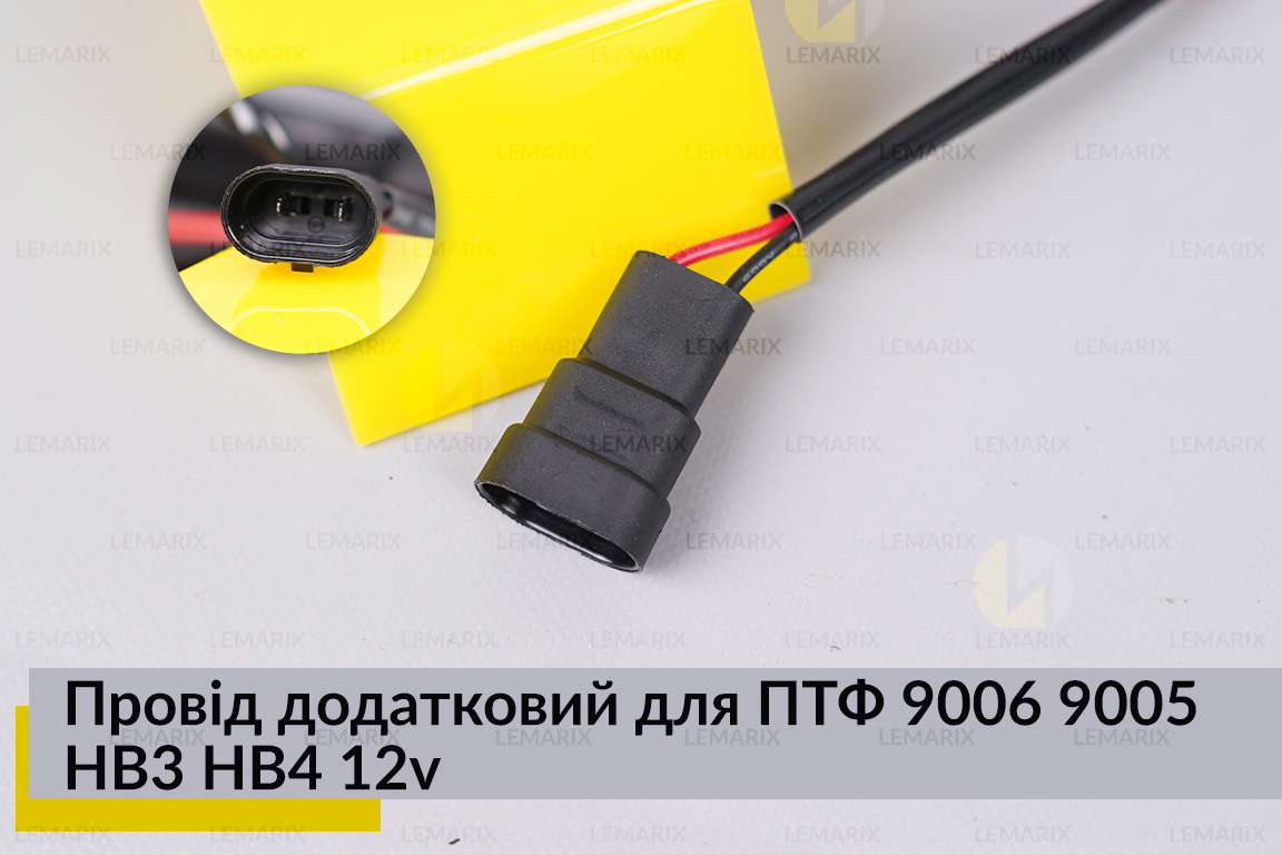 Провід додатковий для ПТФ 9006 9005 HB3 HB4 12v з реле 40A