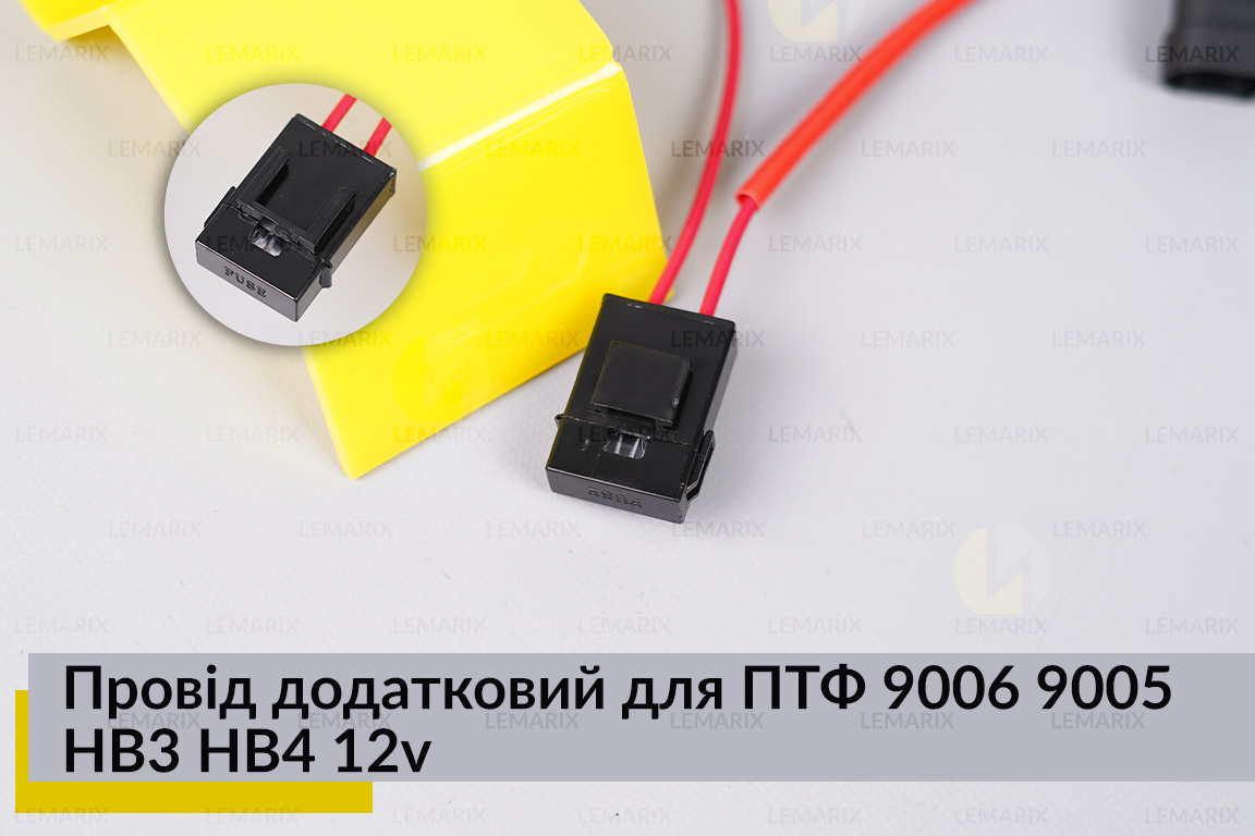 Провід додатковий для ПТФ 9006 9005 HB3 HB4 12v з реле 40A
