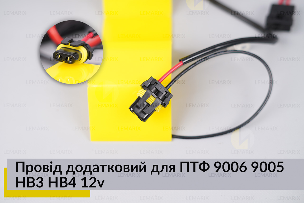 Провід додатковий для ПТФ 9006 9005 HB3 HB4 12v з реле 40A
