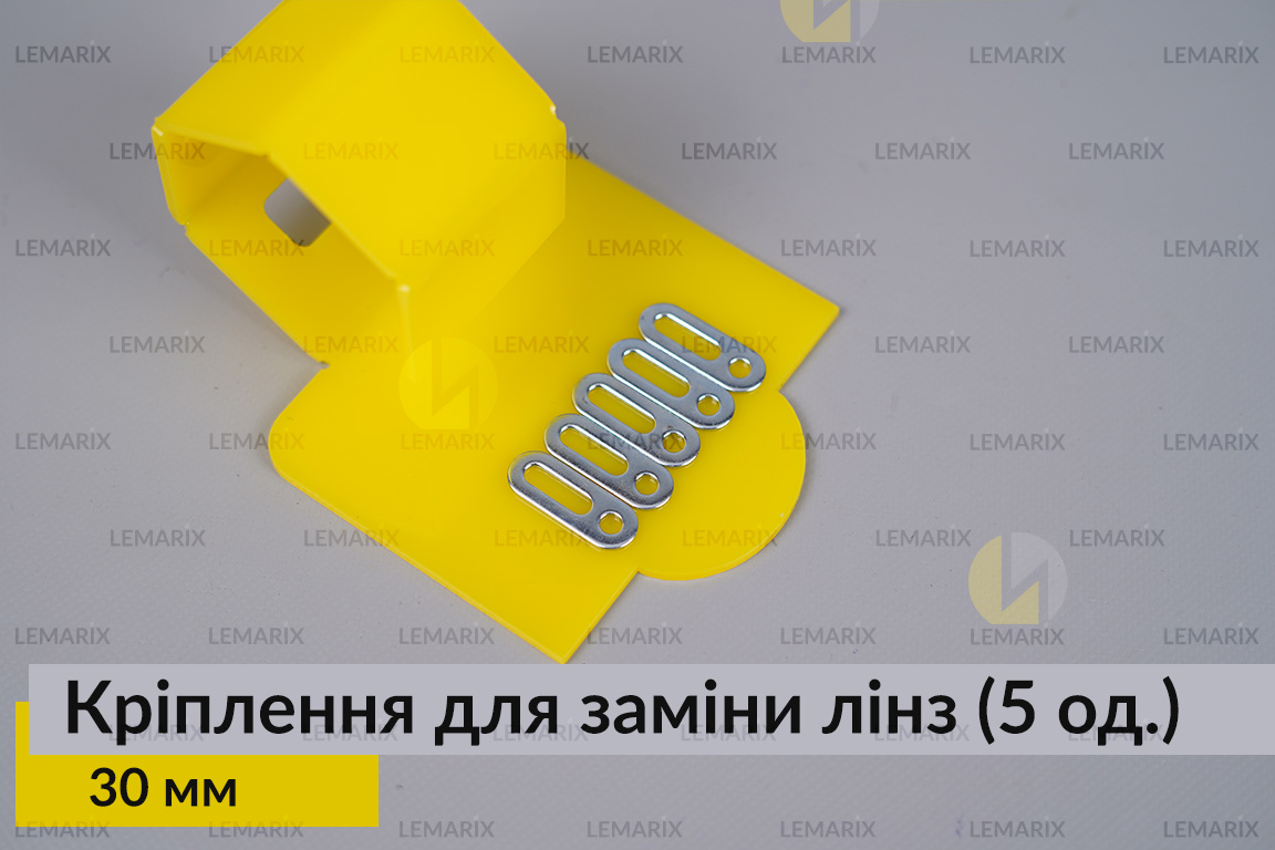 Универсальный монтажный крепеж для замены линз 30 мм (5 единиц в комплекте)