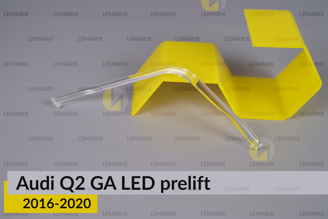 Світловод фари Audi Q2 GA LED (2016-2020) короткий лівий