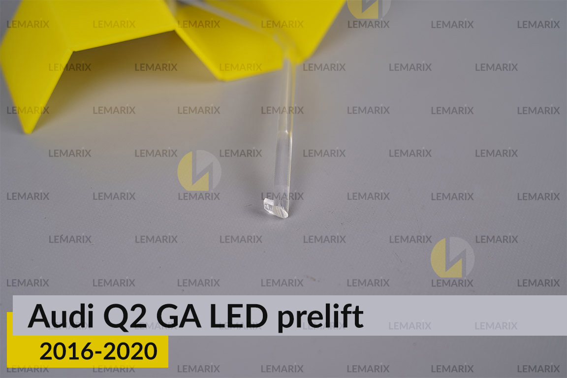 Світловод фари Audi Q2 GA LED (2016-2020) короткий лівий