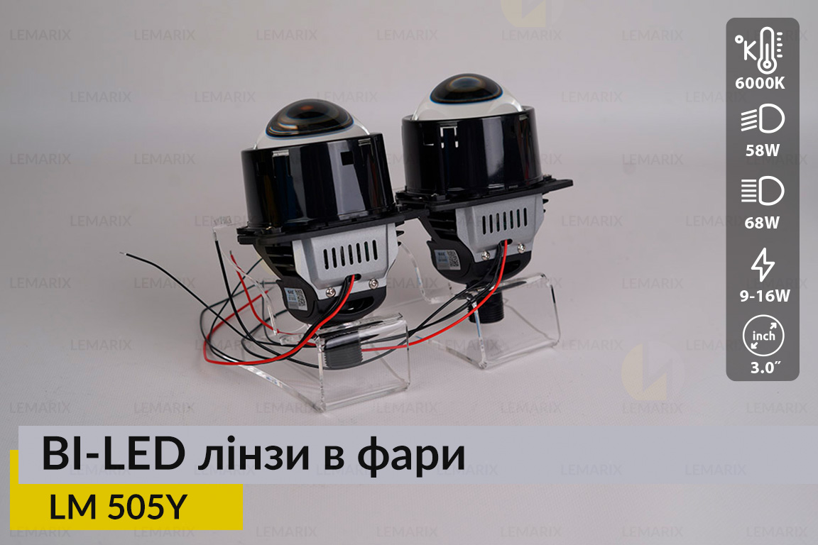 BI-LED лінзи в фари Lemarix 505Y