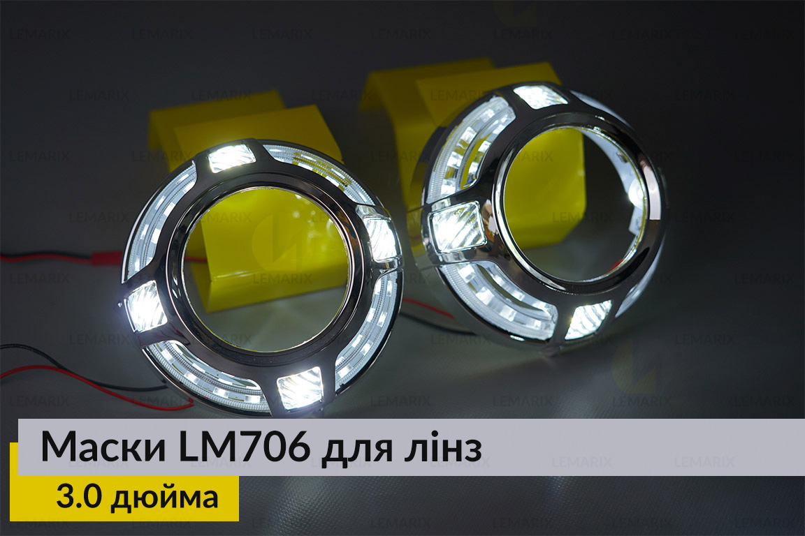 Маски LM706 LED W для линз авто 3.0 дюйма Chrome (2 шт.)