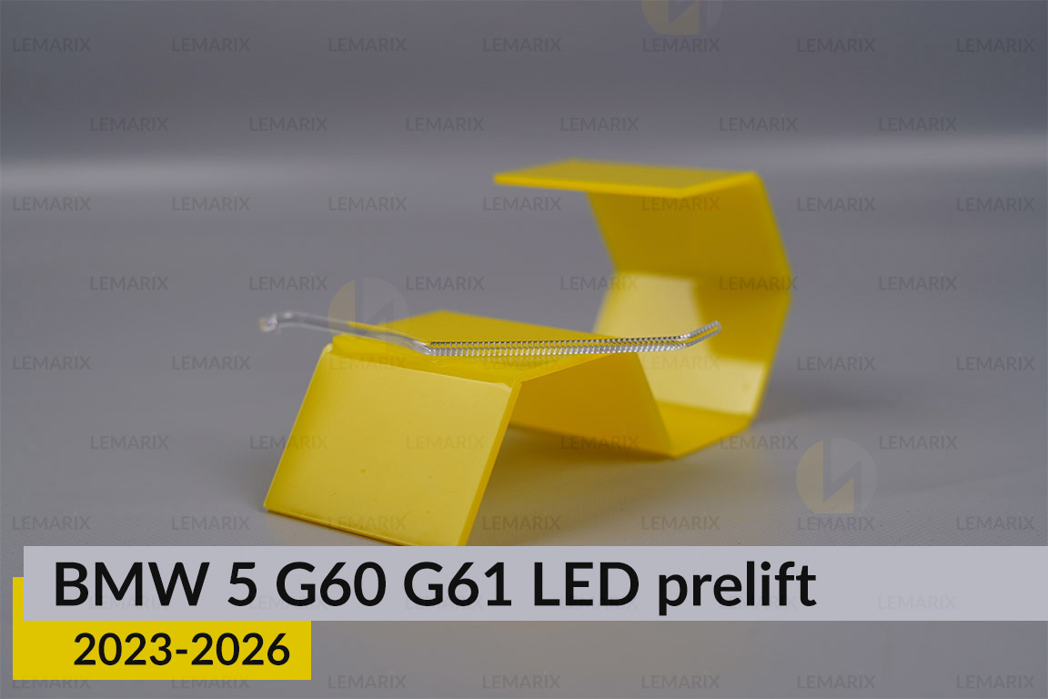 Световод линзы BMW 5 G60 G61 LED (2023-2026) дорест внутренний правый