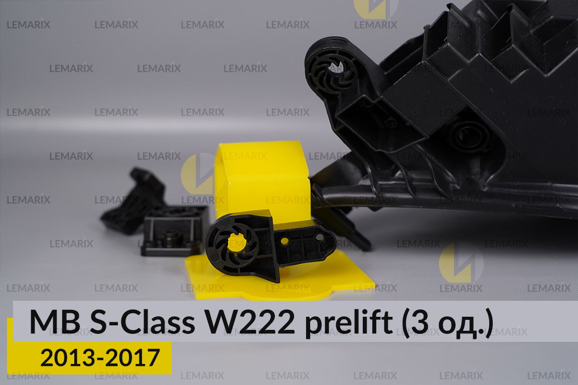Ремкомплект крепления корпуса фар Mercedes-Benz S-Class W222 (2013-2017) дорест правый – 3 ед.