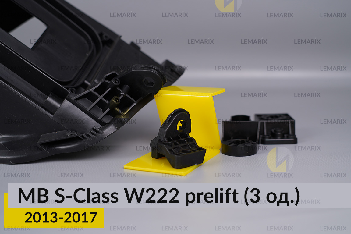Ремкомплект крепления корпуса фар Mercedes-Benz S-Class W222 (2013-2017) дорест правый – 3 ед.