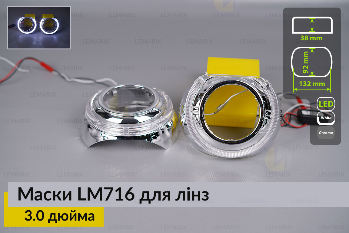 Маски LM716 LED W для лінз авто 3.0 дюйма Chrome (2 шт.)
