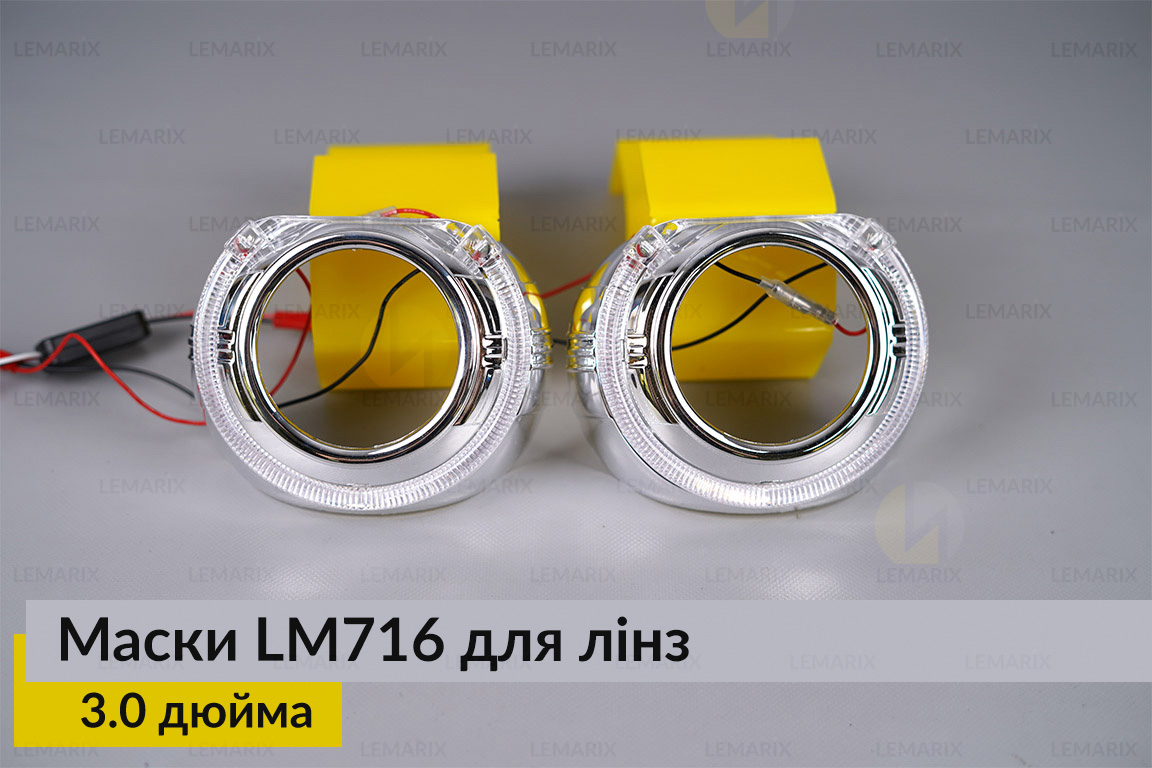 Маски LM716 LED W для лінз авто 3.0 дюйма Chrome (2 шт.)