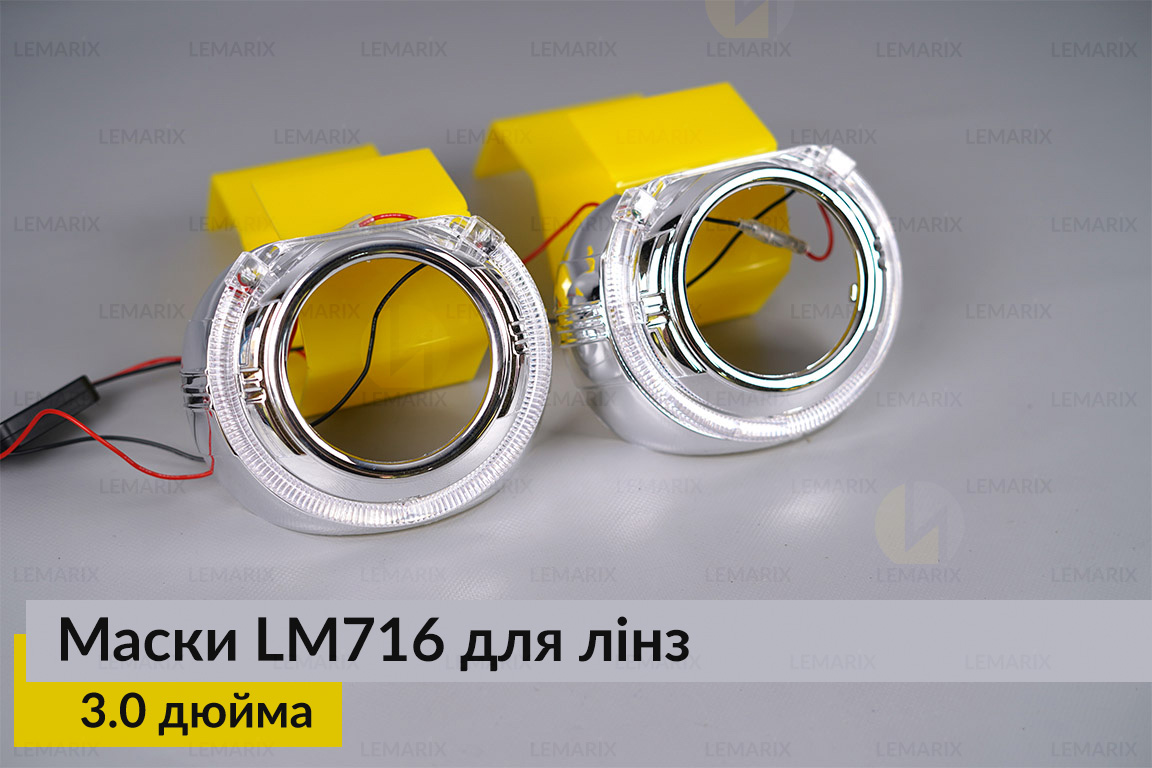 Маски LM716 LED W для лінз авто 3.0 дюйма Chrome (2 шт.)