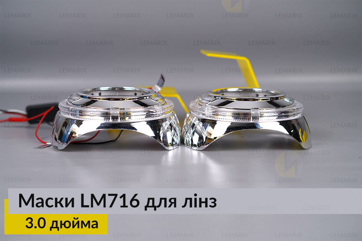 Маски LM716 LED W для лінз авто 3.0 дюйма Chrome (2 шт.)