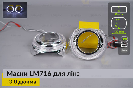 Маски LM716 LED W для лінз авто 3.0 дюйма Chrome (2 шт.)