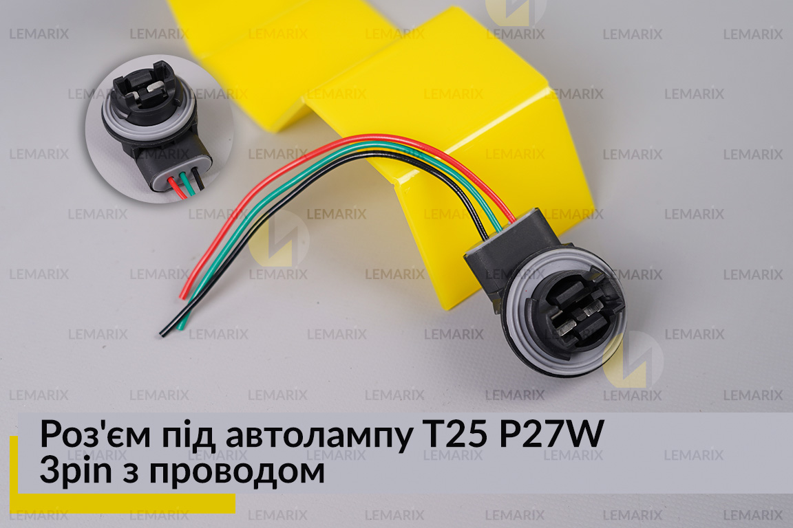 Роз'єм під автолампу T25 P27W 3pin з проводом
