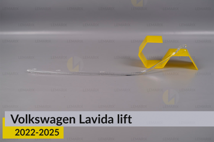 Світловод фари VW Volkswagen Lavida (2022-2025) рест довгий лівий