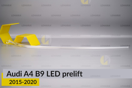 Світловод фари Audi A4 B9 LED (2015-2020) дорест довгий правий