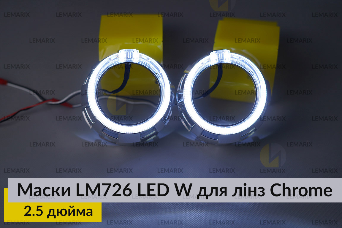 Маски LM726 LED W для лінз авто 2.5 дюйма Chrome (2 шт.)