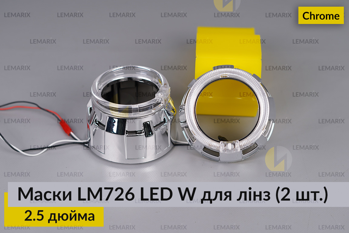 Маски LM726 LED W для линз авто 2.5 дюйма Chrome (2 шт.)