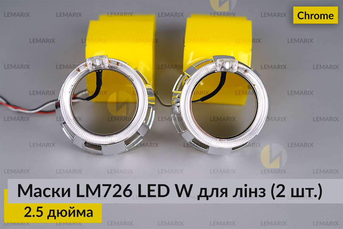 Маски LM726 LED W для линз авто 2.5 дюйма Chrome (2 шт.)
