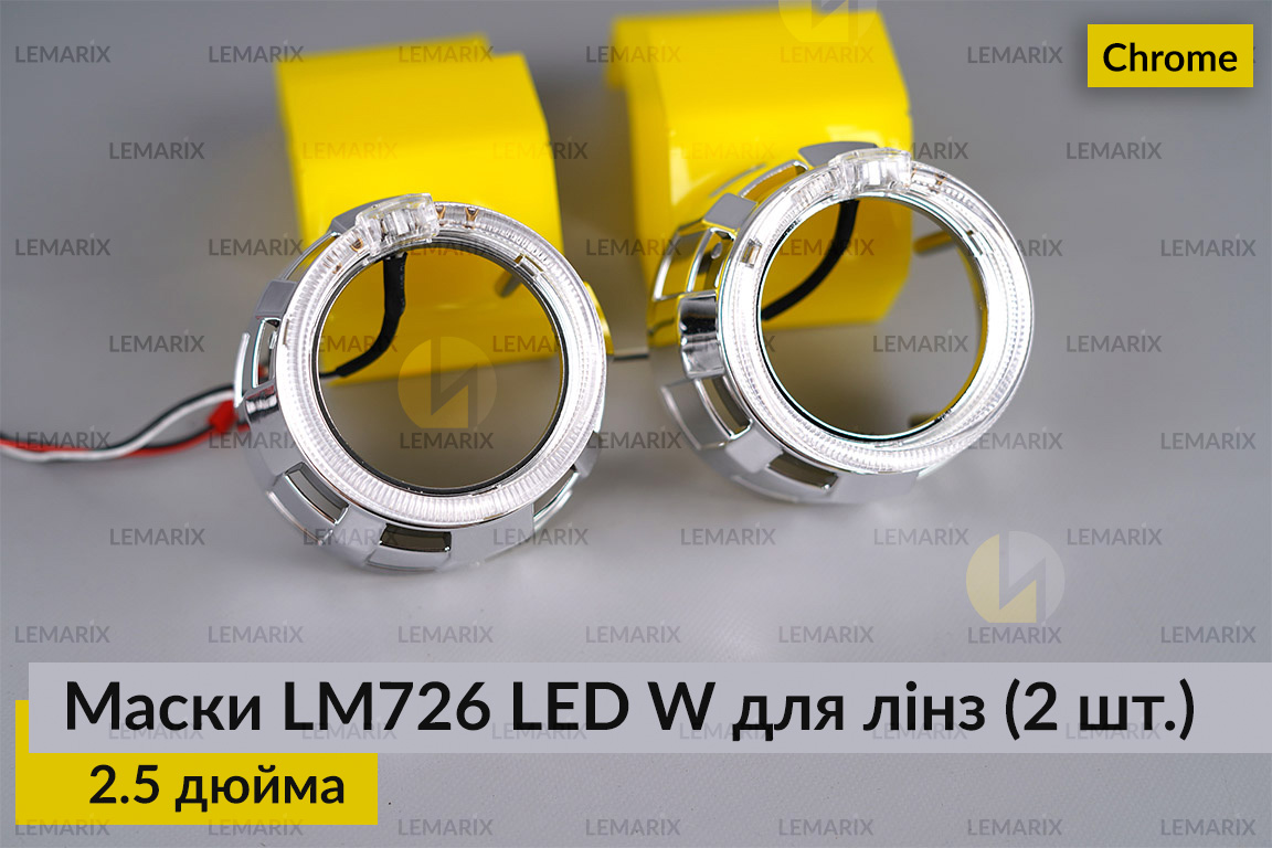 Маски LM726 LED W для линз авто 2.5 дюйма Chrome (2 шт.)