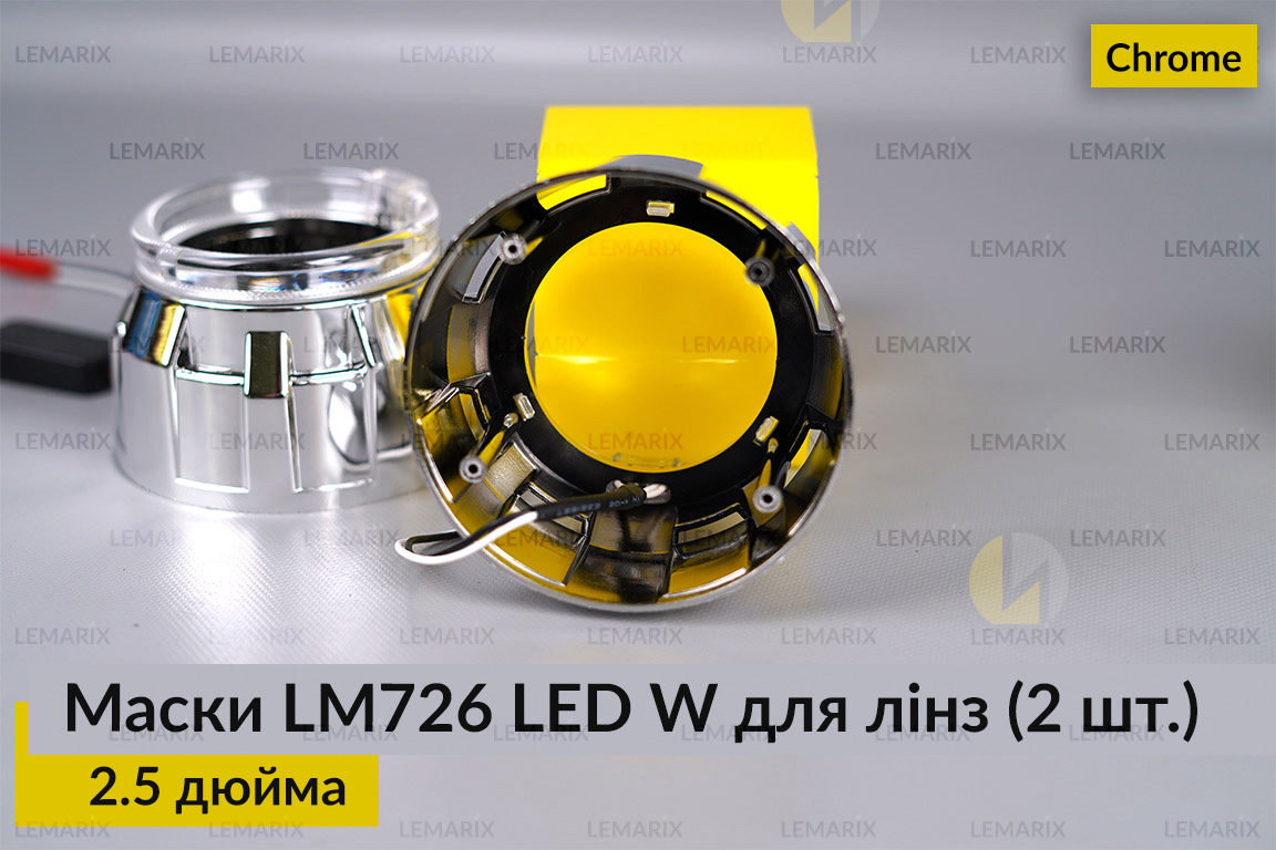 Маски LM726 LED W для линз авто 2.5 дюйма Chrome (2 шт.)