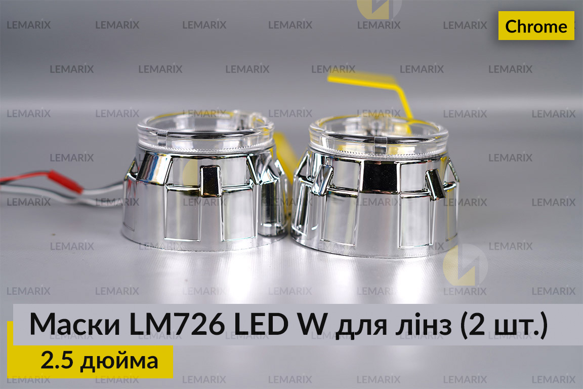 Маски LM726 LED W для линз авто 2.5 дюйма Chrome (2 шт.)