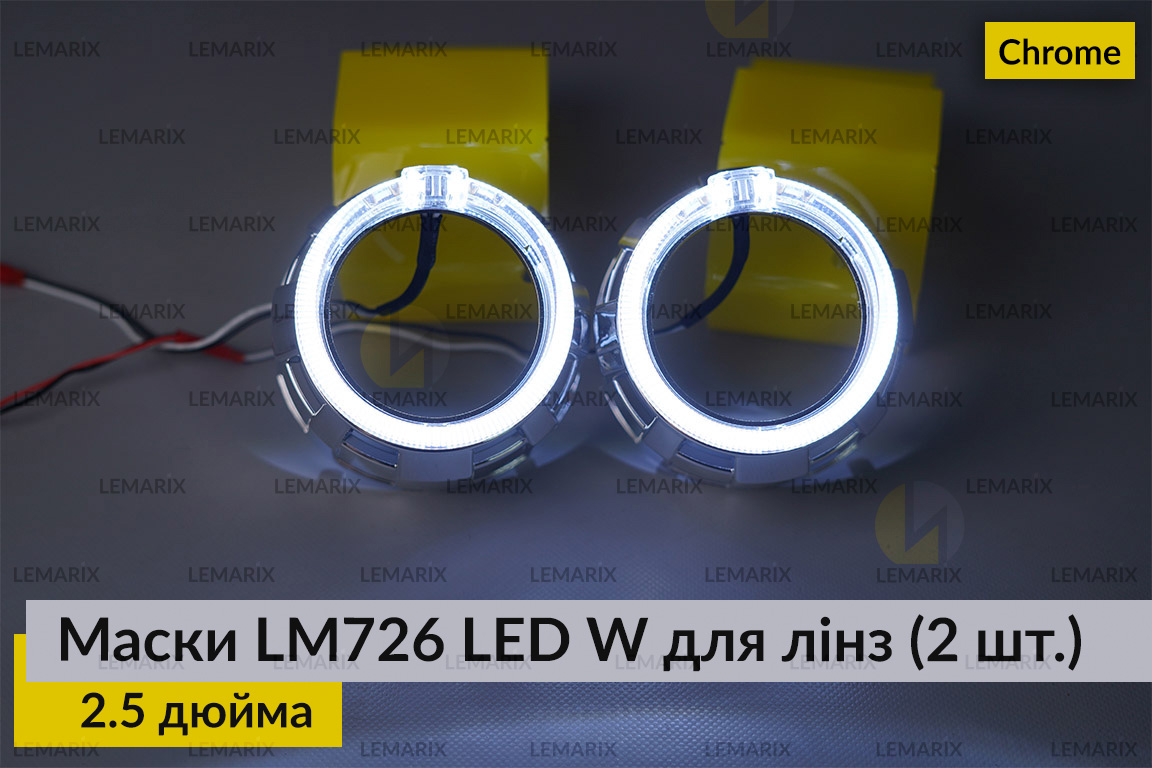 Маски LM726 LED W для линз авто 2.5 дюйма Chrome (2 шт.)
