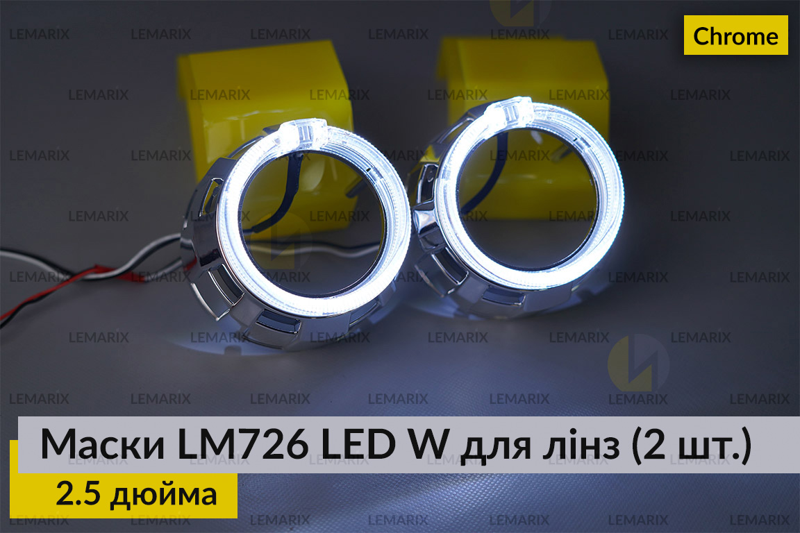 Маски LM726 LED W для линз авто 2.5 дюйма Chrome (2 шт.)
