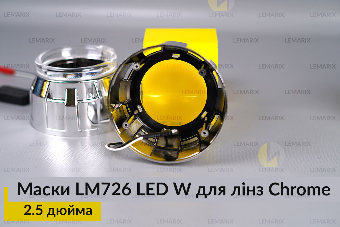 Маски LM726 LED W для лінз авто 2.5 дюйма Chrome (2 шт.)