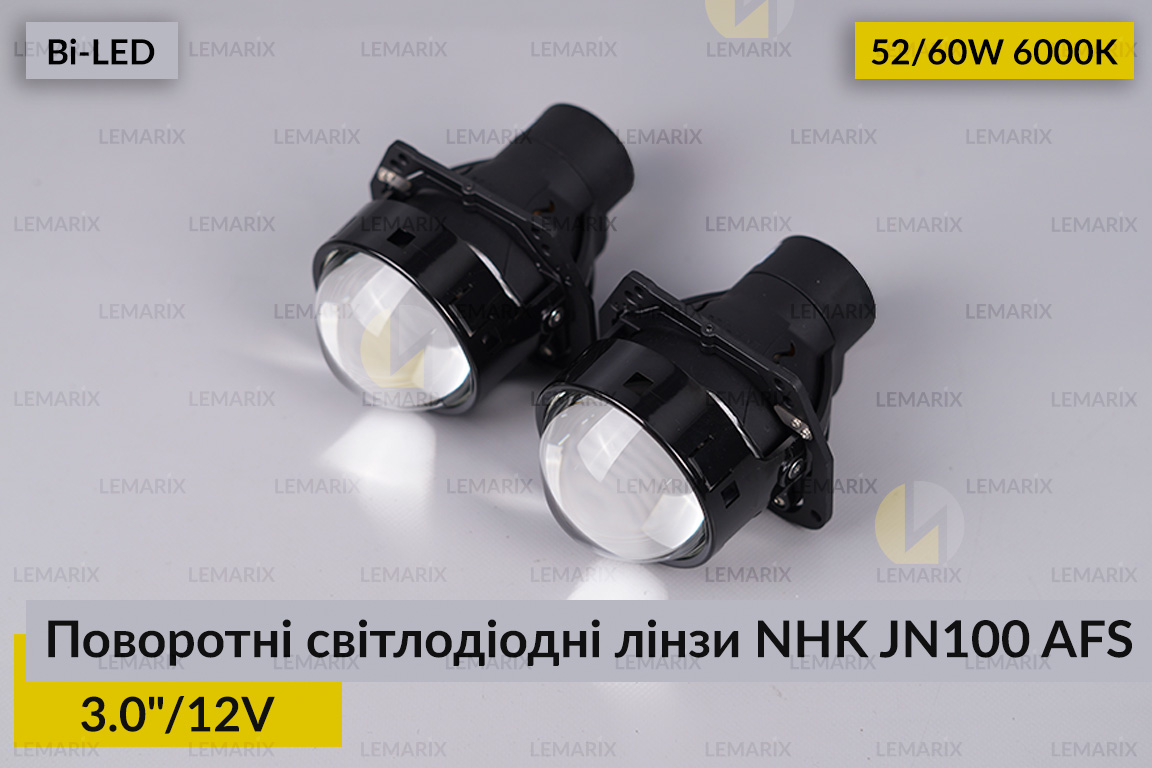 Поворотні світлодіодні лінзи NHK AFS JN100 3