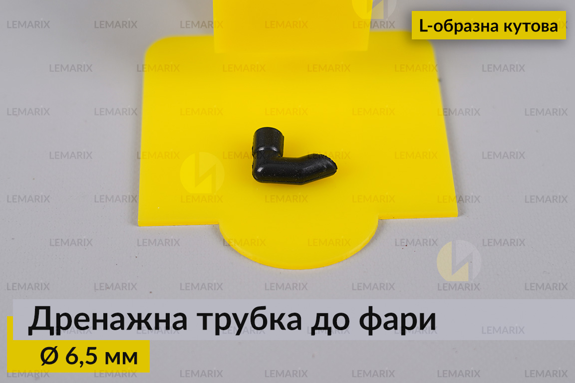 Дренажная трубка к фаре 6,5 мм L-образная угловая
