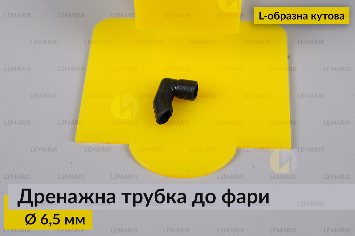 Дренажная трубка к фаре 6,5 мм L-образная угловая