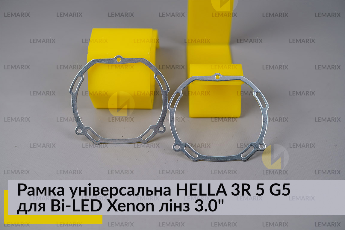 Рамка универсальная HELLA 3R 5 G5 для Bi-LED Xenon линз 3.0