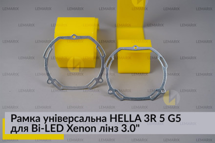 Рамка універсальна HELLA 3R 5 G5 для Bi-LED Xenon лінз 3.0
