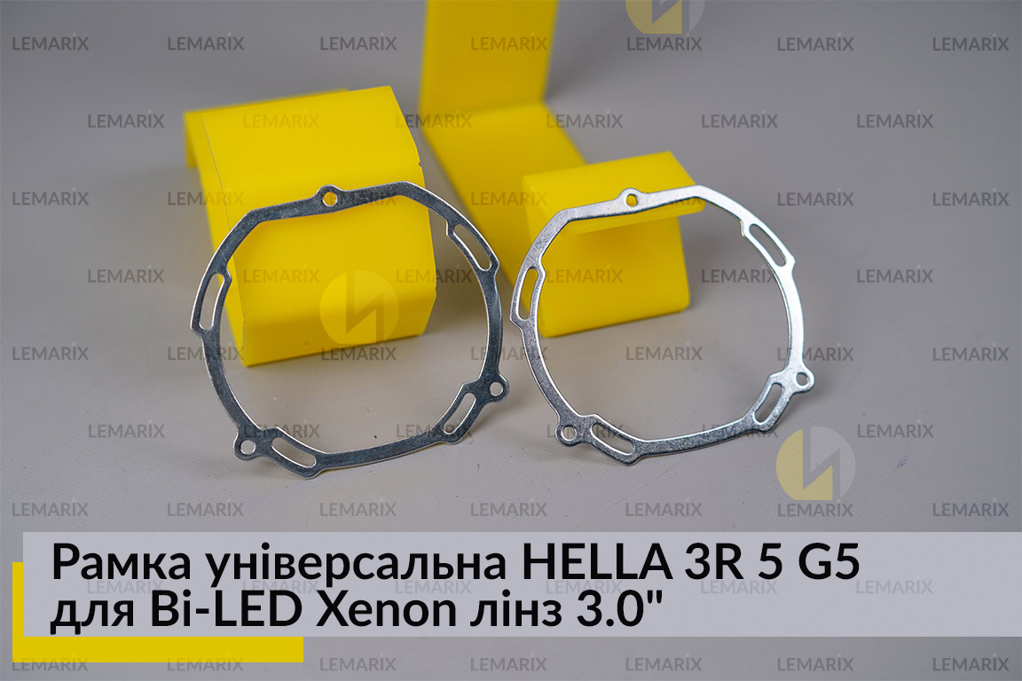 Рамка универсальная HELLA 3R 5 G5 для Bi-LED Xenon линз 3.0