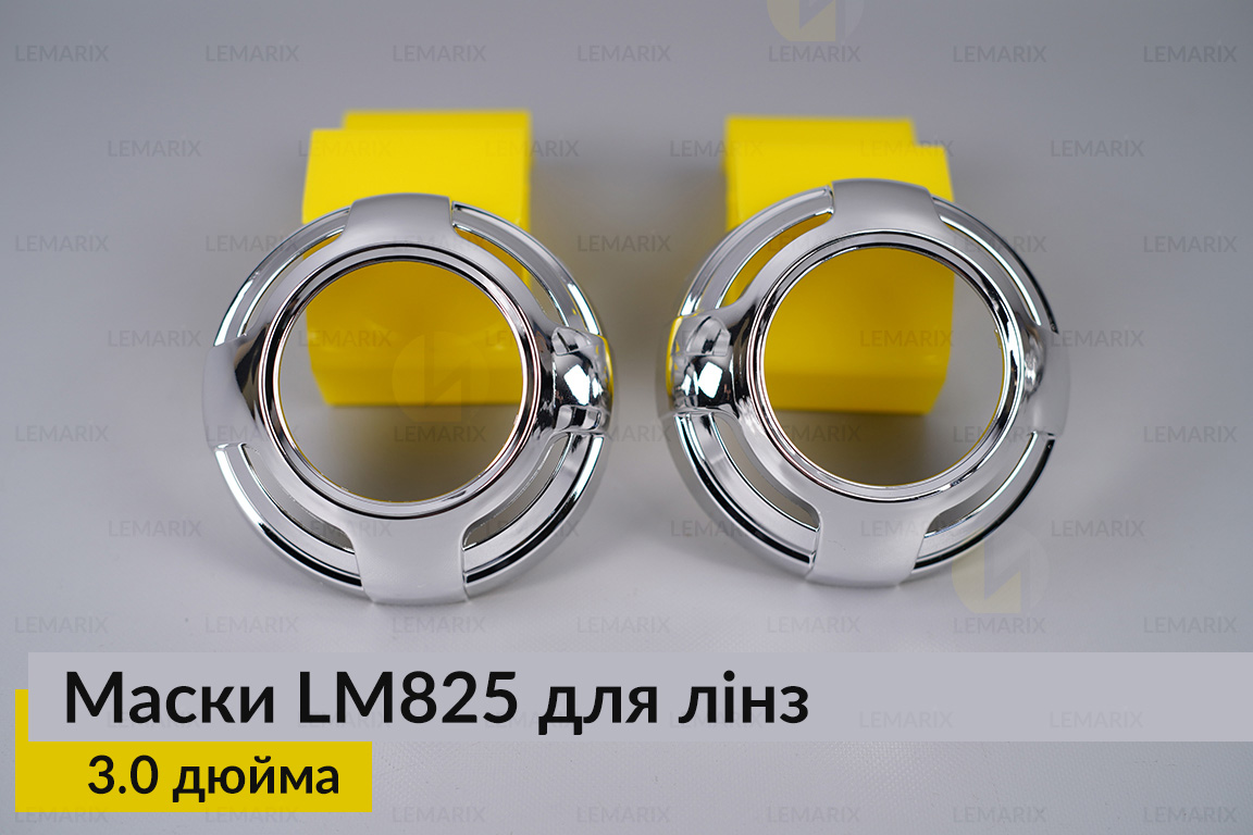 Маски LM825 для линз авто 3.0 дюйма Chrome (2 шт.)