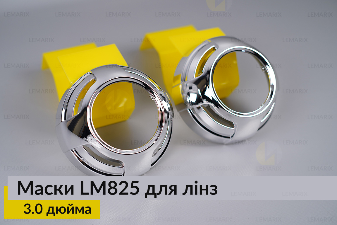 Маски LM825 для линз авто 3.0 дюйма Chrome (2 шт.)