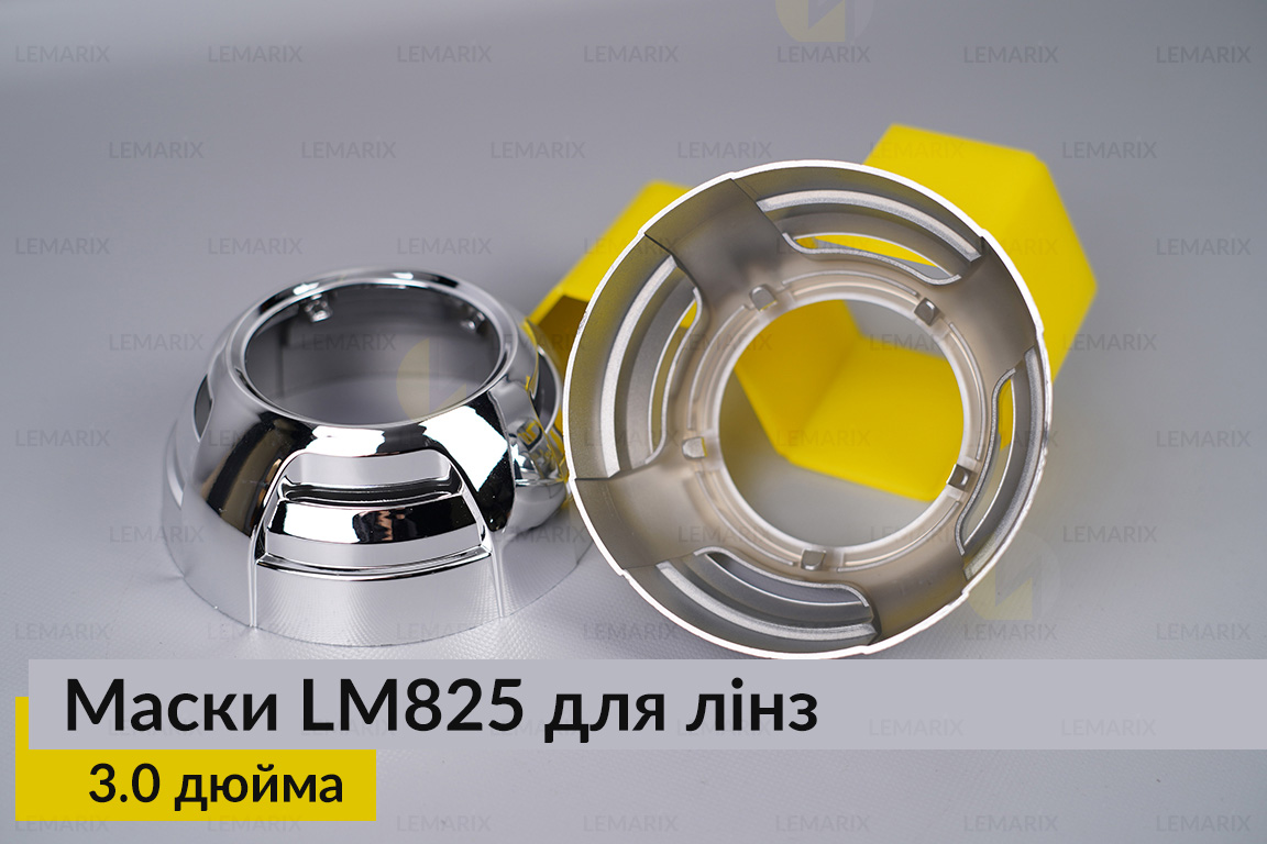 Маски LM825 для линз авто 3.0 дюйма Chrome (2 шт.)