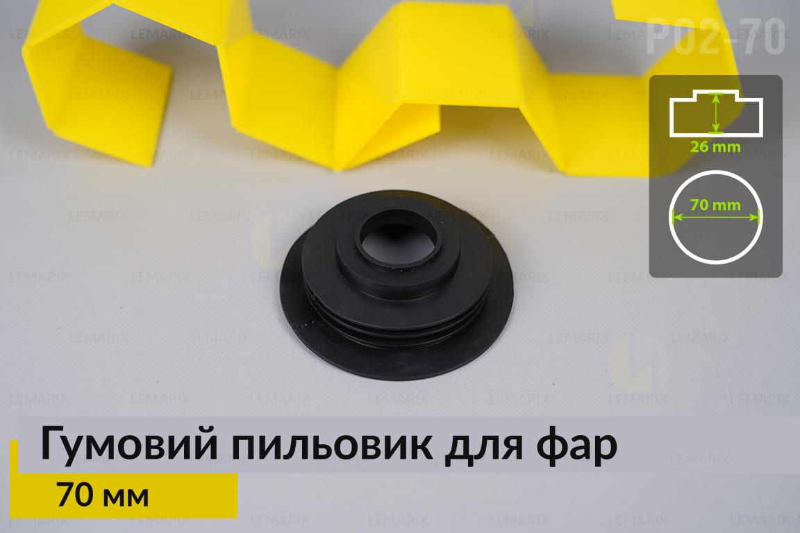 Пильник-ковпак P02-70 гумовий пильовик для фар (70 мм)