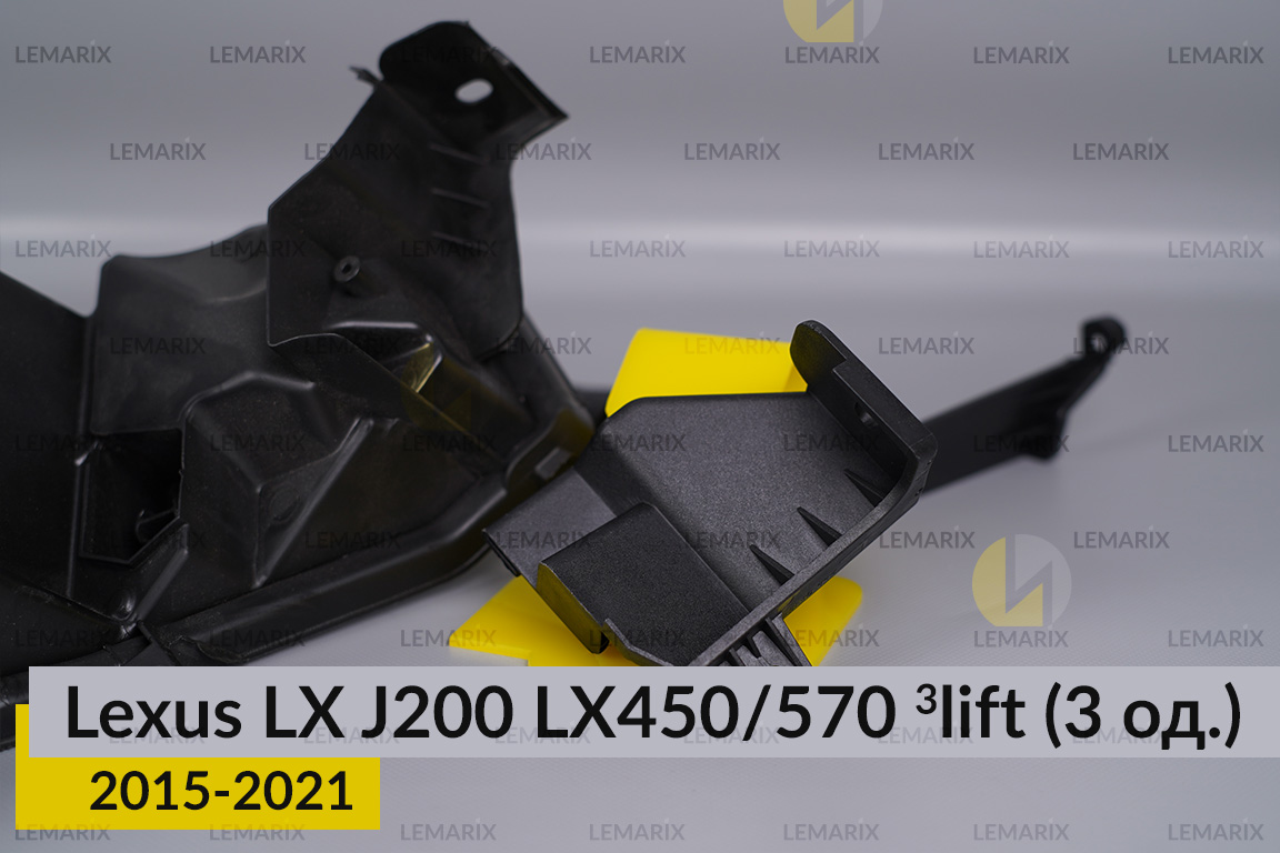 Ремкомплект крепления корпуса фар Lexus LX J200 LX450/570 (2015-2021) 3 рест правый – 3 ед.