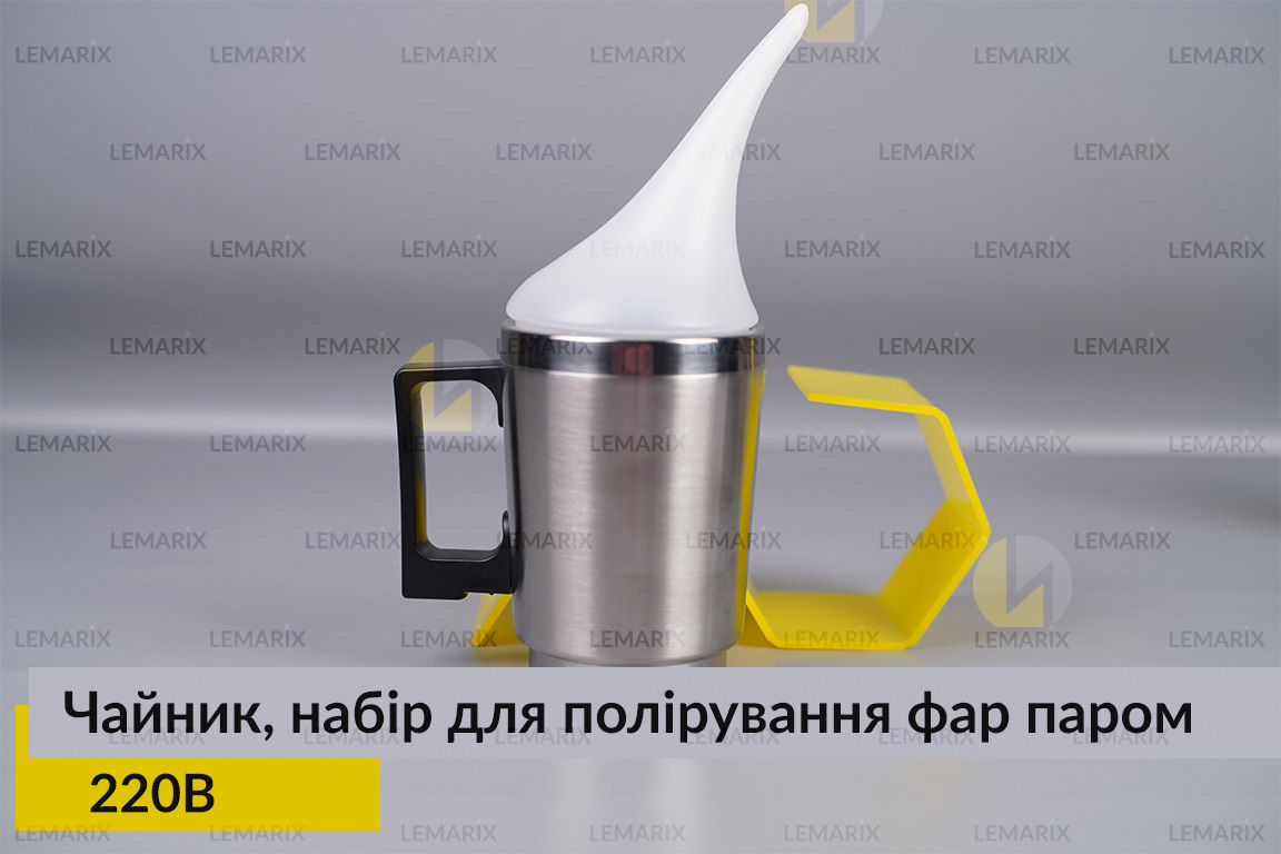 Чайник для хімічного полірування набір для полірування фар паром з адаптером 220В