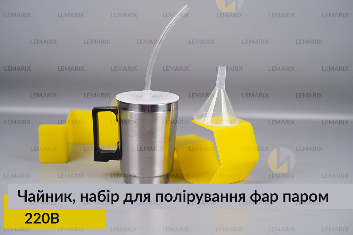 Чайник для хімічного полірування набір для полірування фар паром з адаптером 220В