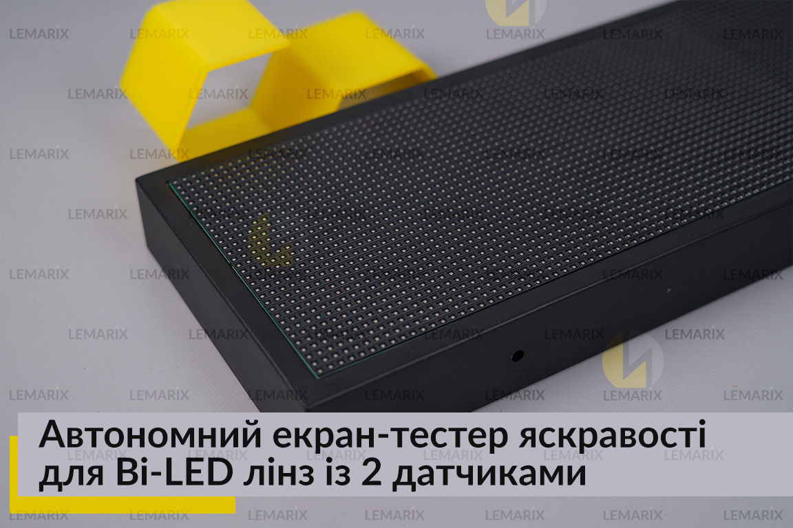 Автономный экран-тестер яркости для Bi-LED линз с 2 датчиками