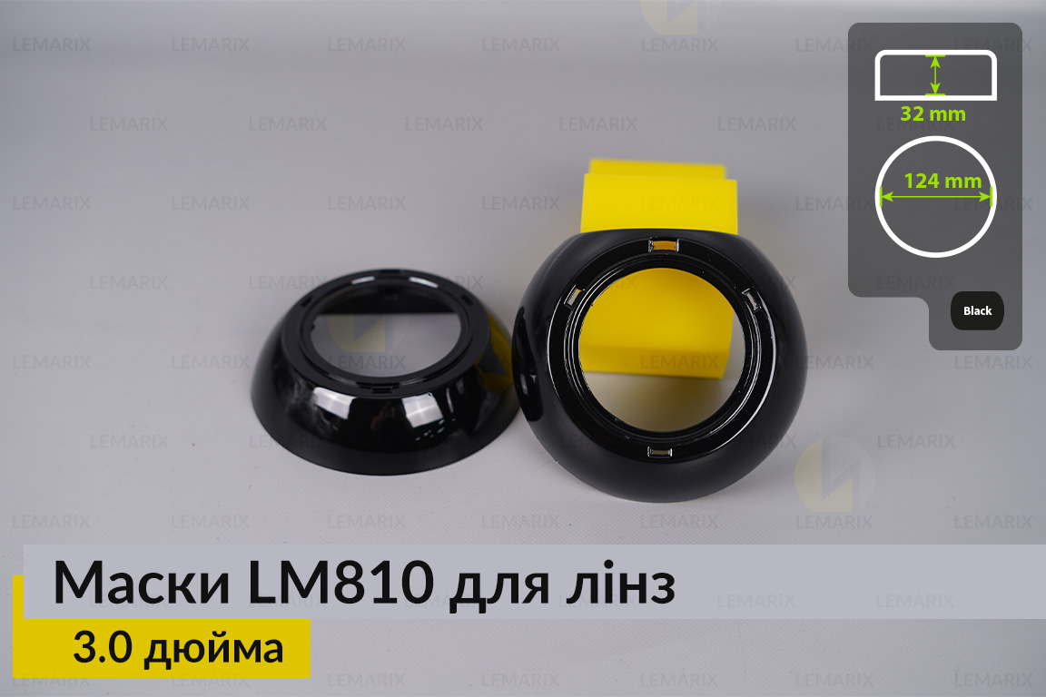 Маски LM810 для линз авто 3.0 дюйма Black (2 шт.)