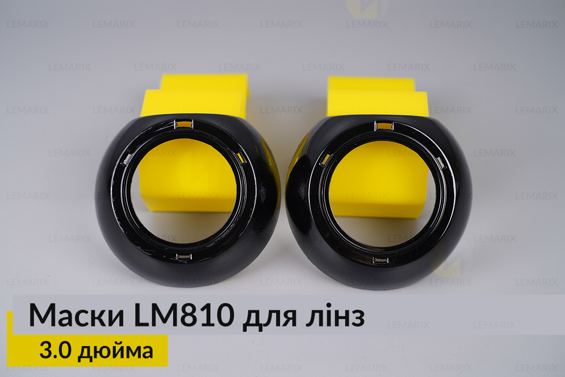 Маски LM810 для линз авто 3.0 дюйма Black (2 шт.)