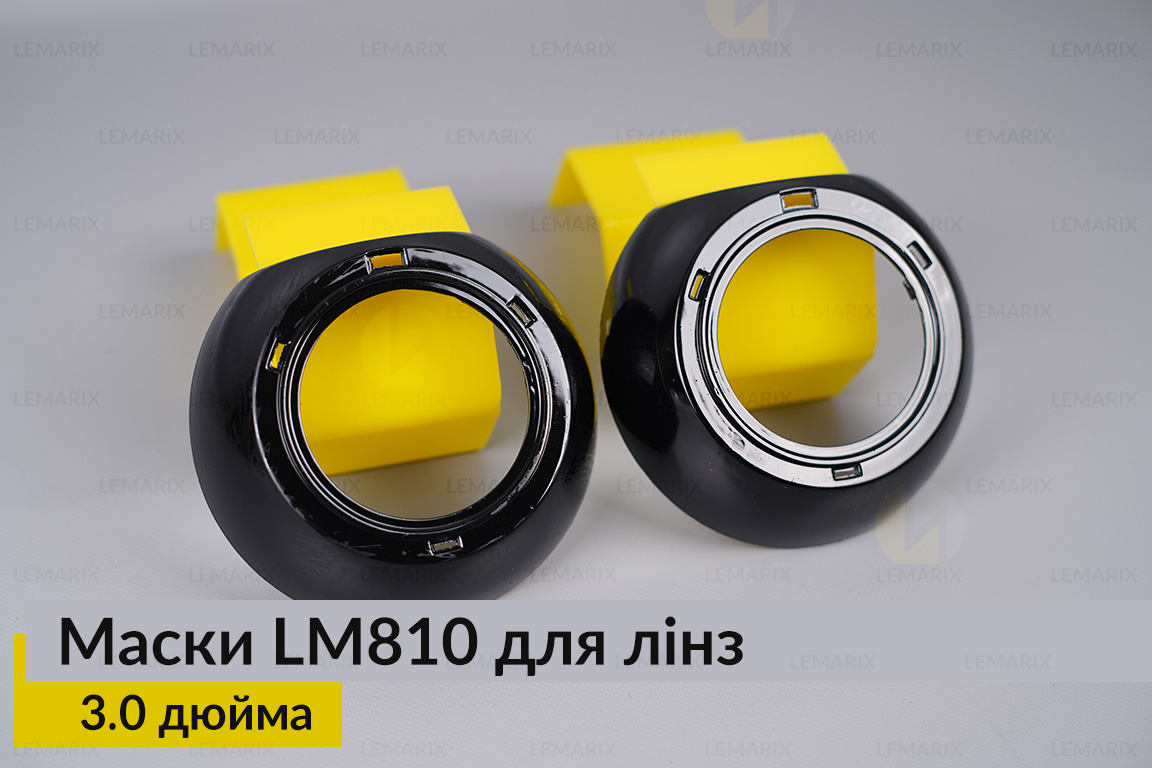 Маски LM810 для линз авто 3.0 дюйма Black (2 шт.)