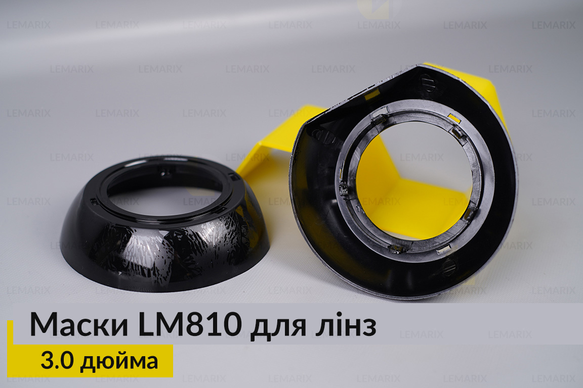 Маски LM810 для линз авто 3.0 дюйма Black (2 шт.)