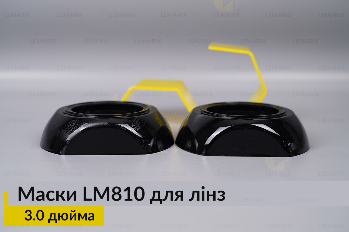 Маски LM810 для линз авто 3.0 дюйма Black (2 шт.)