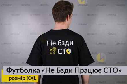 Футболка Не Бзди Працює СТО XXL