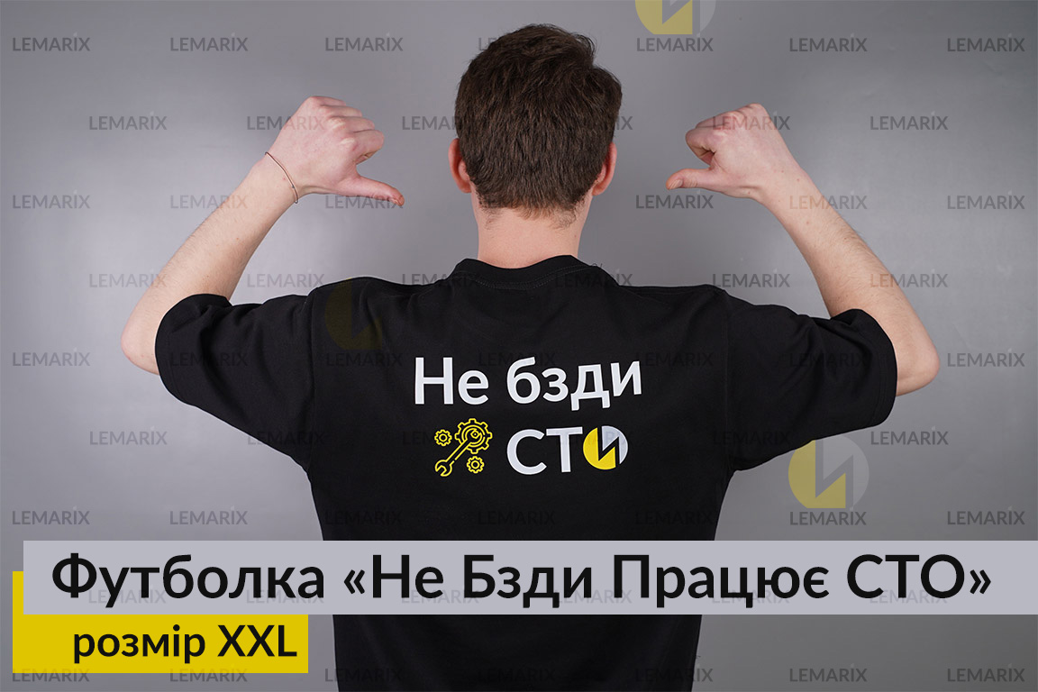 Футболка Не Бзди Працює СТО XXL
